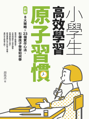 cover image of 小學生高效學習原子習慣 (附贈小學生考試學習自學手冊)